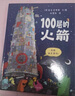 100層的火箭 精裝新版 （麥克米倫世紀(jì)童書）  曬單實(shí)拍圖
