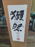 獺祭Dassai 23二割三分清酒 1.8L 純米大吟釀 日本進(jìn)口 送禮禮盒 曬單實(shí)拍圖