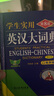 【官方正版】英漢大詞典雙色版 中小學(xué)生實(shí)用英語詞典第8版縮印本有聲版新課標(biāo)英語單詞復(fù)習(xí)專用字詞典初高中牛津英語詞典高階正版 英漢大詞典雙色版 曬單實(shí)拍圖