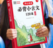 小學(xué)生必背小古文120篇 語(yǔ)文基礎知識大全必備文言文古詩(shī)文思維導圖速背古代文學(xué)常識小學(xué)通用小古文大全 曬單實(shí)拍圖