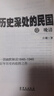正版 歷史深處的民國(guó)全套共3冊(cè) 晚清+共和+重生 中國(guó)近代史現(xiàn)代歷史書(shū)  中國(guó)歷史中國(guó)通史晚清民國(guó)史歷史類書(shū)籍書(shū)排行 書(shū)籍書(shū)排行 曬單實(shí)拍圖