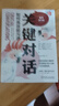 【新華書店】現(xiàn)貨速發(fā) 關鍵對話(如何高效能溝通原書第3版) 本書作者團隊基于20多年對全球10多萬人的跟蹤調(diào)查，甄選出大家公認的對話高手，總結出一套行之有效的方法和技巧！ 曬單實拍圖