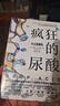 瘋狂的尿酸 附贈14天專(zhuān)家伴讀計劃 剖析高尿酸的根本原因不止痛風(fēng) 降尿酸 制尿酸水平   曬單實(shí)拍圖