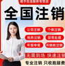全國個體戶企業(yè)公司工商戶營業(yè)執(zhí)照注銷代辦理變更年報年審申報稅務銷戶云南海南吉林陜西山東廣東 定金 曬單實拍圖