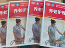 2022年養(yǎng)老護(hù)理員職業(yè)考試官方培訓(xùn)教材全套4本高級中級初級基礎(chǔ)知識執(zhí)業(yè)考試護(hù)理國家職業(yè)技能鑒定護(hù)理學(xué)高級培訓(xùn)教材教程養(yǎng)老員 曬單實(shí)拍圖