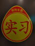 實(shí)習車(chē)貼磁吸新手上路車(chē)貼紙車(chē)用女司機實(shí)習牌反光汽車(chē)實(shí)刁車(chē)標志 磁吸式實(shí)習車(chē)貼2片裝-16*19cm 曬單實(shí)拍圖