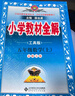 小學(xué)教材全解 五年級(jí)數(shù)學(xué)上 北師版 工具版 2024秋 薛金星 同步課本 教材解讀 掃碼課堂 曬單實(shí)拍圖