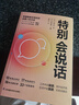 特別會(huì)說話 特別會(huì)說話的人都這樣說話 溝通藝術(shù)口才訓(xùn)練溝通技巧人際交往處世指南 曬單實(shí)拍圖