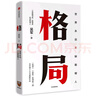 吳軍作品  富足+見(jiàn)識+態(tài)度+格局+ 脈絡(luò ) 吳軍著(zhù) 吳軍人生進(jìn)階系列 中信出版社新華書(shū)店正版圖書(shū)套裝單本自選 吳軍人生進(jìn)階系列之：格局 正版 曬單實(shí)拍圖