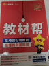教材幫高一上 必修第一冊(cè)】天星教育2026高中教材幫必修一高一課本全套人教版高中同步教輔講解輔導(dǎo)書(shū)資料教材完全解讀全解 熱賣(mài)4本：數(shù)物化生【人教A版】 曬單實(shí)拍圖