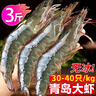 鮮馳 國產(chǎn)青島大蝦 大號(hào)白蝦 氣凍3040規(guī)格 去冰凈重3斤盒裝-源頭直發(fā) 曬單實(shí)拍圖