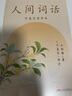 人間詞話 葉嘉瑩講本 葉嘉瑩講解點評王國維詩詞美學(xué) 讀懂人生三境界 圖書 曬單實拍圖