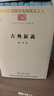 古典新義(中華現代學(xué)術(shù)名著(zhù)3) 曬單實(shí)拍圖