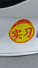 元棉 反光實(shí)習(xí)車貼磁性貼 新手上路汽車實(shí)習(xí)標(biāo)志車貼 反光磁吸式 交管局統(tǒng)一標(biāo)識 2張 曬單實(shí)拍圖