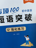 【易蓓】（套裝2本）專項(xiàng)100初中英語短語突破 詞組短語固定搭配思維導(dǎo)圖速記七八九年級(jí)真題訓(xùn)練默寫 曬單實(shí)拍圖