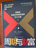 周期與財(cái)富 中國(guó)人民大學(xué)出版社 (美)彼得·C.奧本海默 著 王德倫,王歡 譯 新華正版書(shū)籍包郵 圖書(shū) 曬單實(shí)拍圖