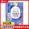 2025/2024年上海市中學(xué)生年度最佳作文選李峰主編初中生作文高分范文精選文匯出版社六七年級(jí)八年級(jí)高中優(yōu)秀初三中考滿分作文書大全2024-2025沖擊中考滿分作文 【新版】2025中學(xué)生年度最佳作文 曬單實(shí)拍圖