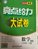 自選】2025版亮點(diǎn)給力大試卷七八九年級上下冊 語(yǔ)文數學(xué)英語(yǔ)人教版蘇教版譯林版 初中初一二三上冊下冊亮點(diǎn)大試卷單元期中期末分類(lèi)檢測試卷 【25春新版】七年級下冊數學(xué)蘇科版 曬單實(shí)拍圖