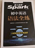 星火英語初中英語語法全解2025新版中考英語語法大全初一二三語法七八九年級英語知識考點(diǎn)必背全國通用 曬單實(shí)拍圖
