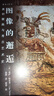 圖像的邂逅：莫切壁畫(huà)與考古藝術(shù)史(考古x藝術(shù)) 曬單實(shí)拍圖