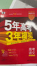 曲一線(xiàn) 2026高考 5年高考3年模擬 語(yǔ)文 北京專(zhuān)用 53A版 高考總復習 五三 曬單實(shí)拍圖
