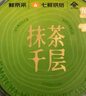 【動物奶油】抹茶千層蛋糕 400g 曬單實拍圖