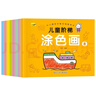 3-6歲兒童階梯涂色畫（全8冊）  曬單實(shí)拍圖