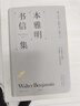 【當當正版】本雅明書(shū)信集（一手材料揭示本雅明的思維演變與批判廣度，金曉宇全新譯作還原本雅明非凡的寫(xiě)信風(fēng)格） 曬單實(shí)拍圖