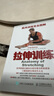肌肉訓(xùn)練完全圖解：拉伸訓(xùn)練(人郵體育出品) 曬單實(shí)拍圖