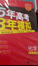 曲一線(xiàn) 2026高考 5年高考3年模擬 高考化學(xué) 新高考版 新高考適用 53A版 高考總復習 五三 曬單實(shí)拍圖