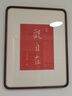 珠輝觀自在弘一體手工拓印玄關(guān)裝飾畫新中式紅色客廳辦公室茶室掛畫 《觀自在》寬50cm*高65cm 北美黑胡桃（高檔實木榫卯圓角框） 曬單實拍圖