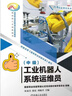 工業(yè)機器人系統運維員 中級 宋永昌 教材 9787111758440 機械工業(yè)出版社 曬單實(shí)拍圖