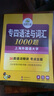 【2025適用】華研外語專四專項(xiàng)訓(xùn)練全套 華研專四語法與詞匯1000題 新題型英語專業(yè)四級(jí)真題語法與詞匯1000題單詞聽力閱讀理解完形填空 專四語法與詞匯1000題 曬單實(shí)拍圖