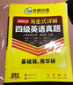 備考2025年12月英語四級真題指南 上海交大試卷八書合一綜合版 華研外語英語四級考試含CET4級詞匯聽力閱讀翻譯作文預(yù)測口試 曬單實拍圖
