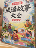 斗半匠 成語故事大全 小學(xué)生中國漫畫成語接龍故事繪本小學(xué)通用中華經(jīng)典國學(xué)精選成語知識連環(huán)畫1-6年級 曬單實拍圖