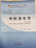中醫(yī)養(yǎng)生學(xué) 馬烈光 章德林 新世紀(jì)第四4版 全國中醫(yī)藥行業(yè)高等教育十四五規(guī)劃教材第十一版 書 中國中醫(yī)藥出版社 曬單實(shí)拍圖