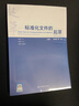 標準化文件的起草（第二版）（附編寫工具軟件 Word版） 曬單實拍圖
