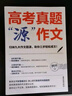 【當(dāng)天發(fā)貨】張雪峰高考真題源作文源素材一材多用峰閱萬卷2025滿分作文高中作文素材高分范文精選寫作指導(dǎo)與素材高一二三高考版全國通用通用書寫作技巧提升高中語文專項訓(xùn)練旗艦官方正版店原作文原素材 【全套2 曬單實拍圖