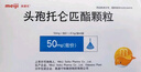 【原研進(jìn)口】美愛克 頭孢托侖匹酯顆粒 50mg：0.5g*6袋/盒 3盒裝 曬單實(shí)拍圖