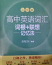 新東方 高中英語詞匯詞根+聯(lián)想記憶法：亂序版 高考英語俞敏洪詞匯書新東方綠寶書大綱高頻核心單詞 曬單實拍圖