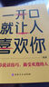 培養(yǎng)口才說(shuō)話高情商說(shuō)話技巧跟任何人都聊得來(lái)勵(lì)志書 高情商口才訓(xùn)練 一開口就讓人喜歡你（單本） 曬單實(shí)拍圖