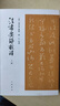 法書要錄校理（套裝上下冊） 曬單實拍圖