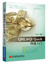 QML和Qt Quick快速入門 曬單實拍圖