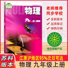 2025新版初中物理蘇科版九年級(jí)上冊(cè)義務(wù)教育教科書9年級(jí)上冊(cè)初三上冊(cè)中學(xué)蘇教版課本教材學(xué)生用書初中教材物理書SK版 新華書籍 九年級(jí)上冊(cè)物理蘇科版 理蘇科版 曬單實(shí)拍圖