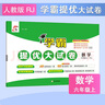 2025秋新版 學(xué)霸提優(yōu)大試卷六年級(jí)上冊(cè)數(shù)學(xué)人教版RJ 5星6上測(cè)試卷期中期末考試單元卷子 曬單實(shí)拍圖