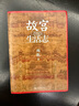 【簽名本】故宮生活志 周乾 重磅新作 故宮博物院建院100周年 單霽翔鄭重推薦 故宮生活百科 3 曬單實拍圖
