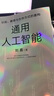 【官方旗艦店簽名版】通用人工智能：認知、教育與生存方式的重構(gòu) 清華劉嘉寫給AGI時代每個人的生存指南 劉嘉著 中信出版社正版圖書 通用人工智能 曬單實拍圖