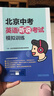 2025版北京中考英語聽說考試模擬訓練原文在線聽說英語聽力教輔初中九年級初三復習資料外研社 北京中考英語聽說 曬單實拍圖