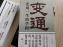 變通受用一生的學(xué)問 正版善于變通成大事者的生存與競爭哲學(xué)每天懂一點變通思維 為人處世方法 做人做事要精明的成功勵志書籍 曬單實拍圖