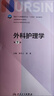 外科護(hù)理學(xué)第7七版 無增值服務(wù) 十四五本科教材人民衛(wèi)生出版社 彩色影印 護(hù)理考研新外護(hù) 外科護(hù)理學(xué)第七版 曬單實(shí)拍圖